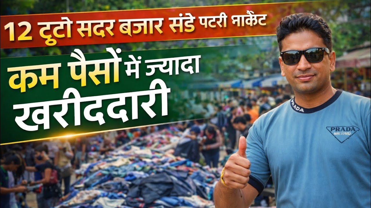 12 टूटी चौक सदर बाजार पटरी मार्केट | 12 Tuti Chowk Market | sadar bazar sunday patri market Delhi