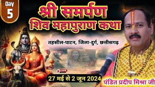 Day- 5 । श्री समर्पण शिव महापुराण कथा । Pandit pradeep mishra । Shiv mahapuran katha