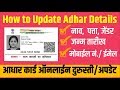 How to make corrections / Update Adhar Card Details Online | Tech Marathi | Prashant Karhade