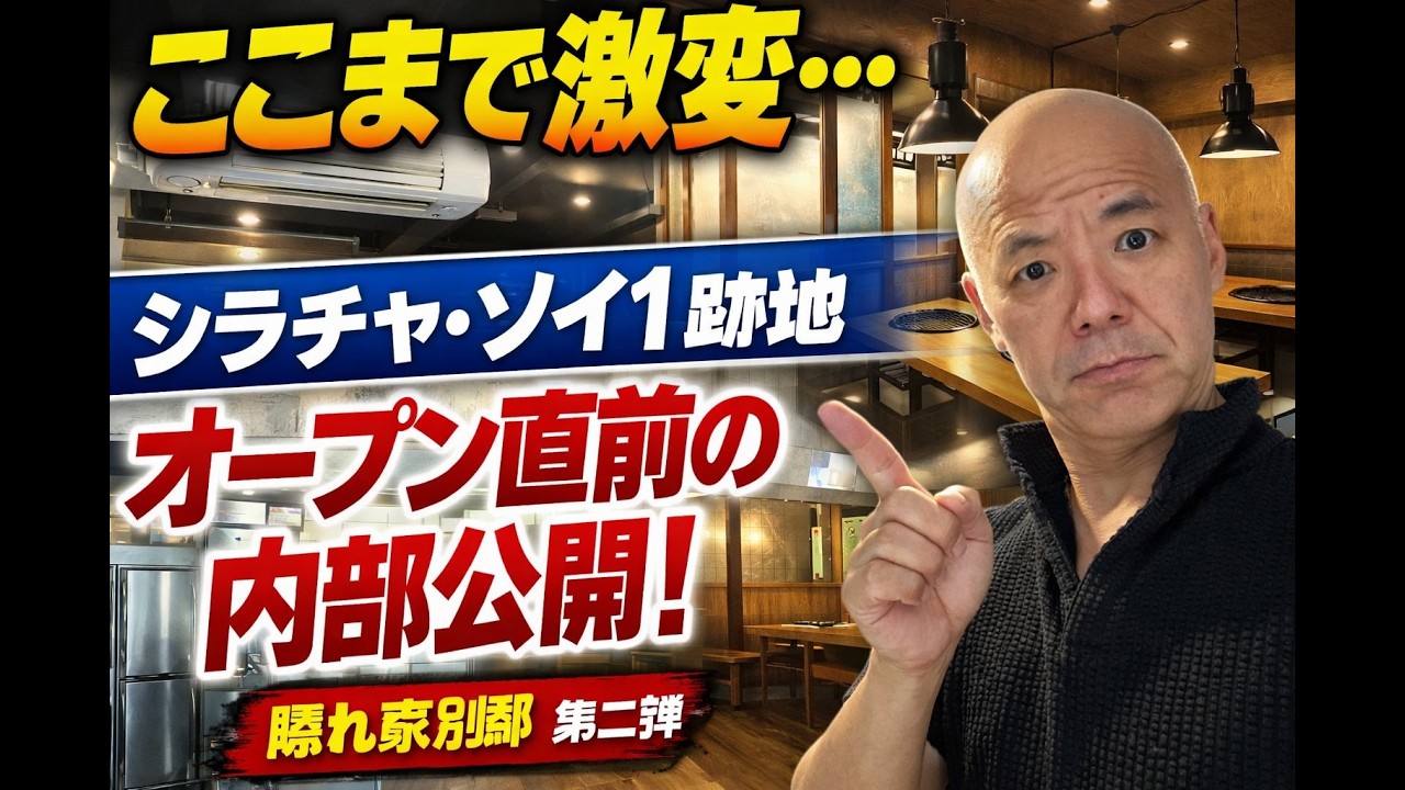 「隠れ家　別邸」3月オープンへ…ついに店の全貌が見えてきた