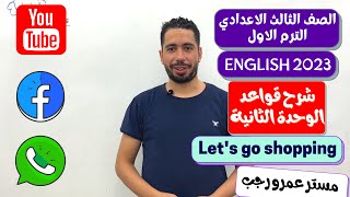 انجليزي الصف الثالث الاعدادي الترم الاول 2023 شرح قواعد الوحده الثانيه Let's go shopping