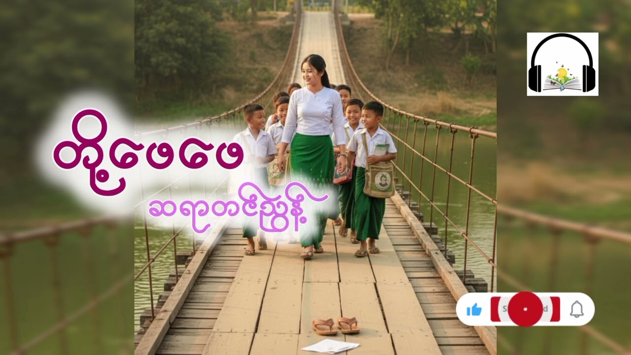 တို့ဖေဖေ #ရေးသူ- ဆရာကြီးတင်ညွန့်# စာဖတ်သူ - စည်သူနိုင် #audiobooks #မြန်မာအသံစာအုပ်များ