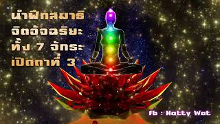 นำฝึกนั่งสมาธิ จิตอัจฉริยะ ปรับจักระทั้ง 7 (คลิปเดียวจบ 1 ชม.)และตาที่ 3 (ใช้ชุดหูฟังอยู่ในท่าสบายๆ)