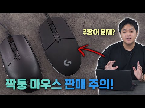   쿠팡에서 G102 짝퉁이 팔린다고요 사봤습니다 정품 구별법