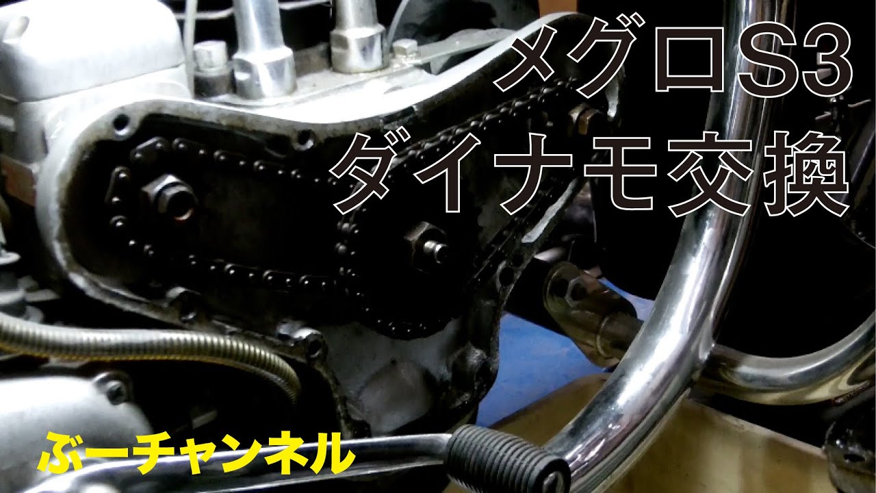 メグロS3 ダイナモ交換 We maintain MEGURO S3.【ぶーチャンネル(boo 