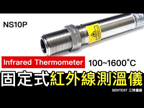 NS10P 固定型紅外線測溫儀 Pyrometer｜Infrared Thermometer 100~1600 度