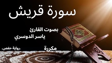 سورة قريش بصوت القارئ ياسر الدوسري  #قرآن  #اكسبلور  #المصحف