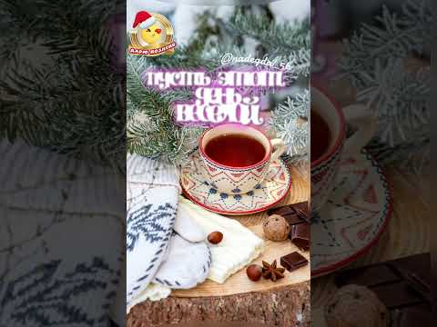 Доброе утро с новым днём #красиваявидеооткрытка