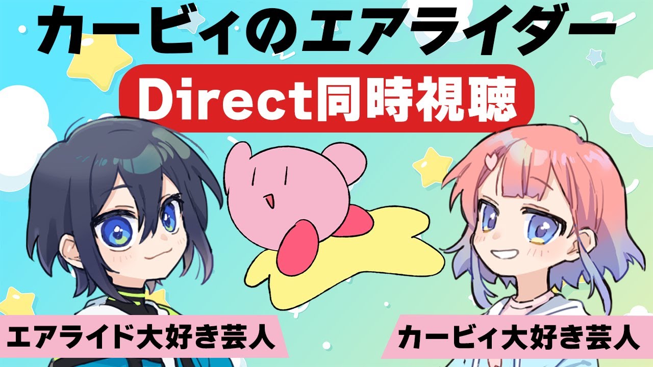 【#カービィのエアライダー】ガチ勢と見るカービィのエアライダーDirect同時視聴、おかわり【 #八屋由麻 / #ふぁんぐあくと】