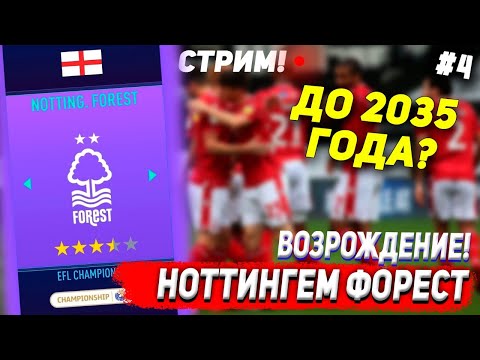 ВОЗРОЖДЕНИЕ | ФК НОТТИНГЕМ ФОРЕСТ | FIFA 21 | КАРЬЕРА ТРЕНЕРА | ЧАСТЬ 4