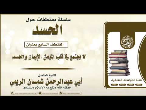 لا يجتمع في المؤمن الإيمان والحسد للشيخ الفاضل أبي عبدالرحمن شمسان الريمي