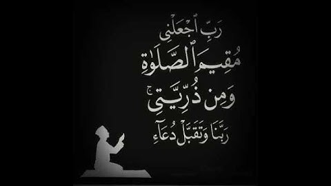 سورة إبراهيم اية ((40))