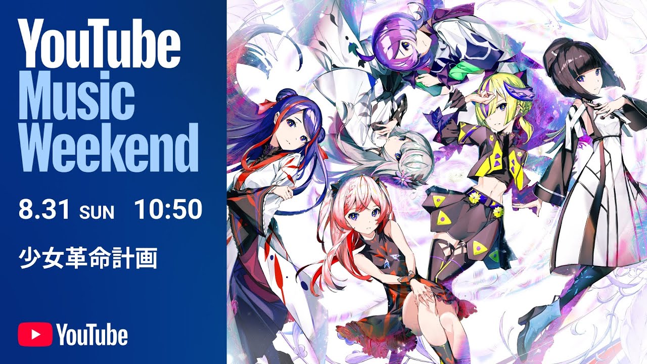 少女革命計画 - 1st LIVE/第一幕『改変』【YouTube Music Weekend10.0】