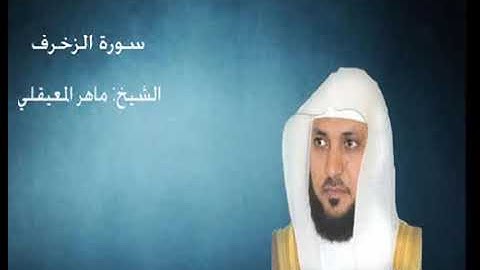 43- سورة الزخرف - الشيخ ماهر المعيقلي