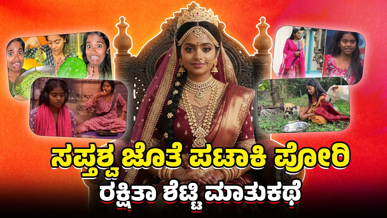 ಪಟಾಕಿ ರಕ್ಷಿತಾ ಜೊತೆ, ಸಿಂಪಲ್ ಮಾತುಕಥೆ...!! Rakshitha Shetty Interview part 1 | Rakshitha Shetty BBK