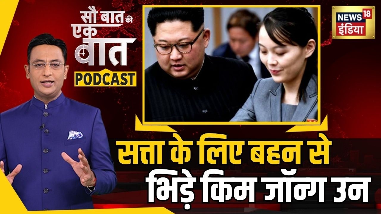 Kishore Ajwani Podcast: North Korea में शुरु होगी सत्ता की लड़ाई? | Kim Jong Un | America | Russia
