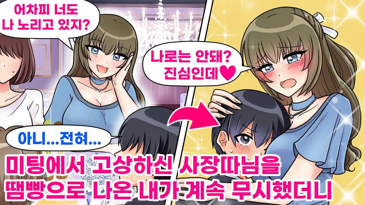 【연애만화】미팅에서 모든 남자들이 반한 제멋대로인 미모의 사장 딸을 나만 계속 무시한 결과, 사장 딸의 태도에 변화가…【웹툰 더빙】