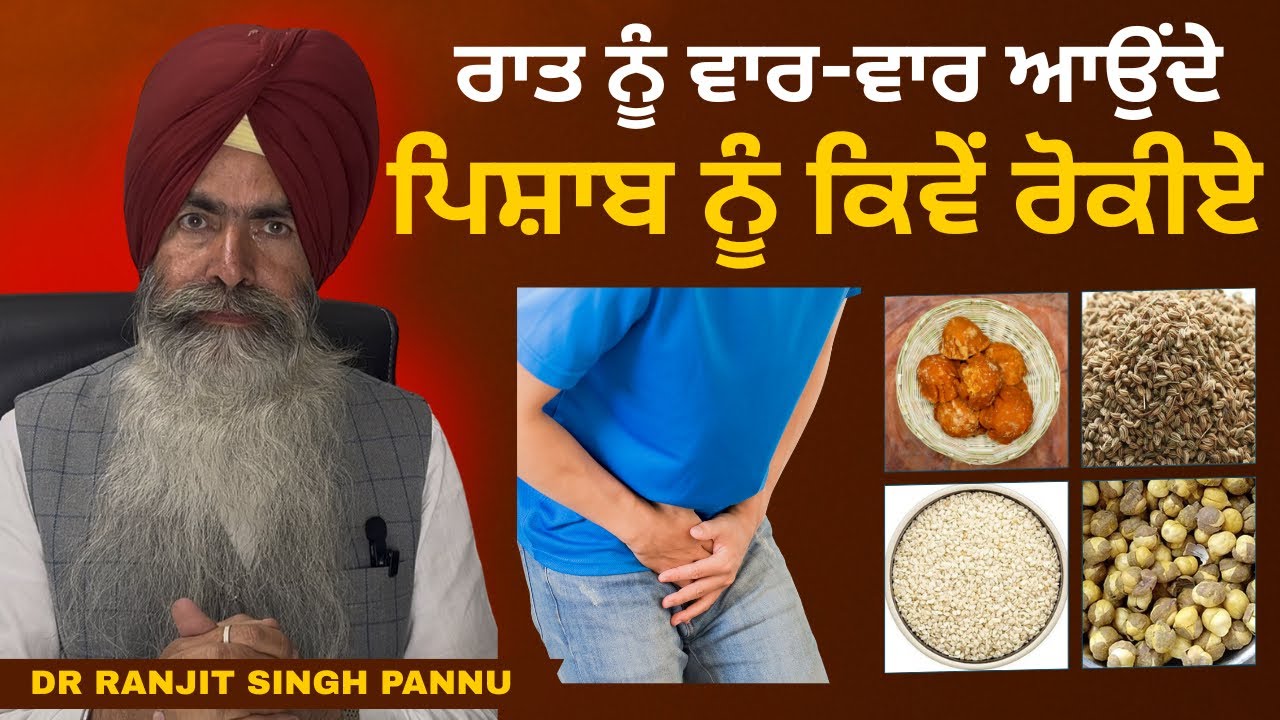 रात में बार बार आ रहे पेशाब को कैसे रोकें? FREQUENT URINATION AT NIGHT TREATMENT by Dr Ranjit Singh 