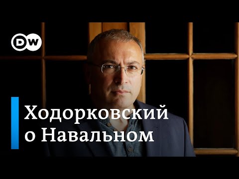 Ходорковский: Алексея Навального убивали на протяжении ряда лет, главный виновный - Владимир Путин