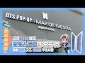 Sub) 방탄소년단 팝업스토어 방문 후기 💙｜예매 굿즈 준비물｜대구에서 서울까지｜BTS POP-UP STORE 'MAP OF THE SOUL' SHOWCASE IN SEOUL