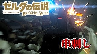 Botw ライネルでジャスト回避の練習がてら串刺しの刑を字幕と執行します ゼルダの伝説 ブレス オブ ザ ワイルド実況プレイ 逢月玲音 Youtube Botw ライネルでジャスト回避の練習がてら串刺しの刑を字幕と執行します ゼルダの伝説 ブレス オブ ザ ワイルド実況プレイ 逢月玲音 Youtube