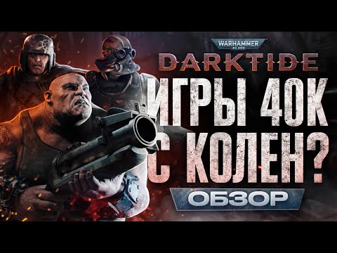WARHAMMER 40,000: DARKTIDE - ОБЗОР РЕЛИЗНОЙ ВЕРСИИ.