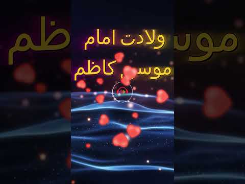 ولادت امام موسی کاظم میلاد میلادالنبی عید غدیر