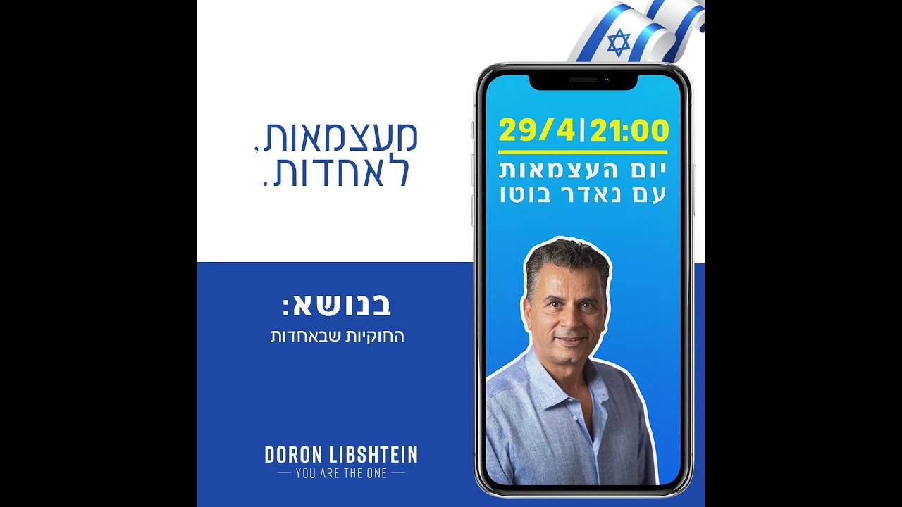 מעצמאות לאחדות - דורון ליבשטיין מארח את נאדר בוטו