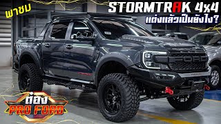 ใหม่! ฟอร์ด Stormtrak 4x4 ใส่ชุดแต่งเหล็ก HAMER เท่ขึ้นอีก 300% l ต๋องฟอร์ด EP 04