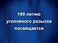 100 лет уголовному розыску