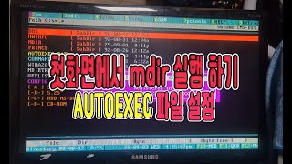 autoexec 파일 수정 하여 mdir 바로 실행 하기