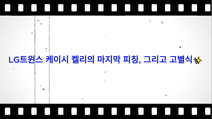 LG트윈스 케이시 켈리 마지막피칭&고별식