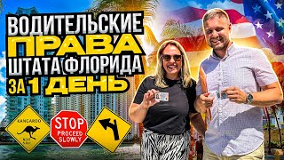 видео: Получили #водительские #права  Driver License штата #Флорида  за 1 день картинка: Получили #водительские #права  Driver License штата #Флорида  за 1 день