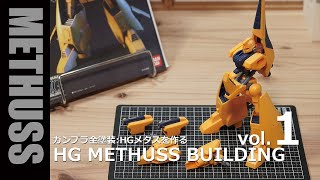 元祖電池 !! ガンプラ全塗装 : HGメタス vol.1 [GUNPLA HG METHUSS building vol.1]