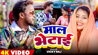Video | माल भेटाई | #Vicky Raj का नया आर्केस्ट्रा भोजपुरी वीडियो सोंग 2026 | Mal Bhetai