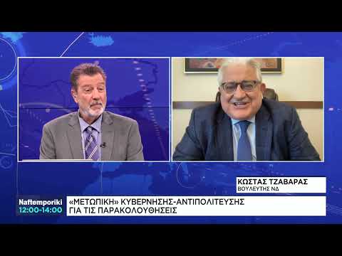 Κ. Τζαβάρας: " Μετωπική κυβέρνησης - αντιπολίτευσης για τις παρακολουθήσεις"