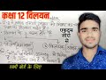 Class 12 Chemistry Chapter 1 | विलयन | रसायन विज्ञान | कक्षा 12 विलयन | 12th Chemistry |