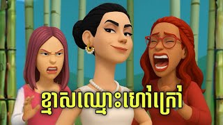LEE LOL - រឿង ខ្មាសឈ្មោះហៅក្រៅ