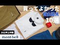 【モンベル】買ってよかった登山道具10選 2022年上半期