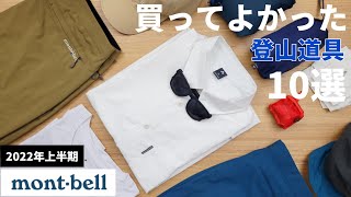 【モンベル】買ってよかった登山道具10選 2022年上半期