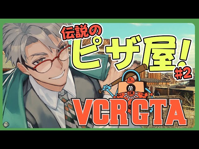 【 VCR GTA2 】ピザを売るだけで大金を稼ぐ男 #VCRGTA【アルランディス/ホロスターズ】のサムネイル