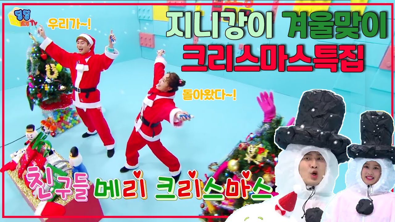 [지니강이X코딩TV] 지니강이 겨울맞이 크리스마스 특집