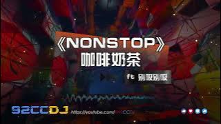 ㊣92CCDJ•越南鼓dj•咖啡奶茶 ft 别吸别吸 // 柬埔寨越南鼓的Feel飞高高了哦!!! [DJ B3EMO]