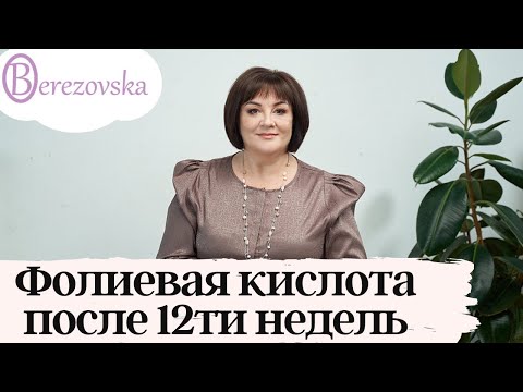 Фолиевая кислота после 12 недель беременности @DrOlenaB