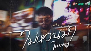 ไม่หวนมา - ไทยตรง ( Official Music Video )