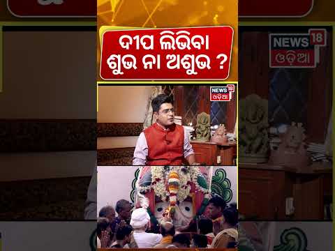 ଦୀପ ଲିଭିଲେ ଶୁଭ ନା ଅଶୁଭ? Gajapati Maharaj Interview | Rath Yatra 2026 | Odia Podcast | Manas Dash