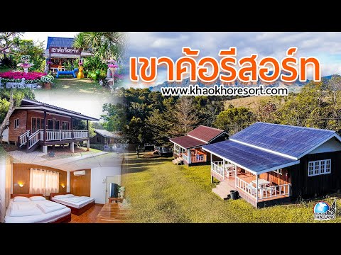 เขาค้อรีสอร์ท  Khao kho resort l รีสอร์ทท่ามกลางธรรมชาติผืนป่าเขาค้อ