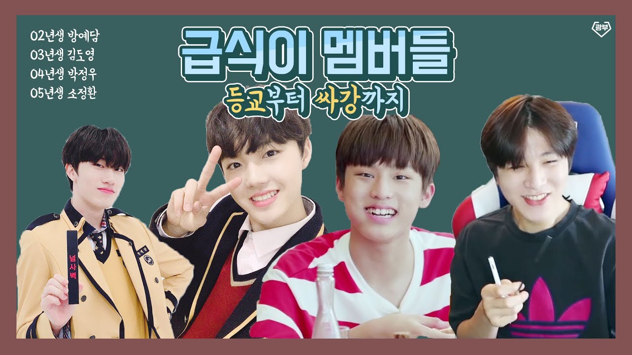 [TREASURE] 급식이 라이프 :: 05년생🍼막내 정환이~02년생🏫예담이까지(2020기준)