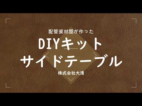 好きな天板を用意するだけ 配管パイプを使ったdiyキットでサイドテーブルを作る 男前なインダストリアルインテリアを作ろう Youtube