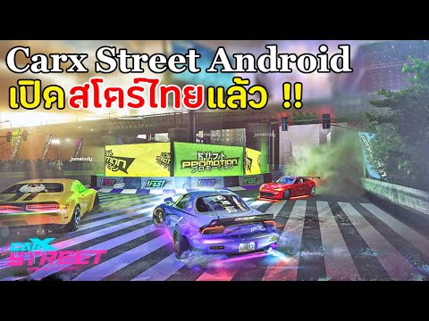 Carx Street Android เปิดสโตร์ไทยแล้ววันนี้ 